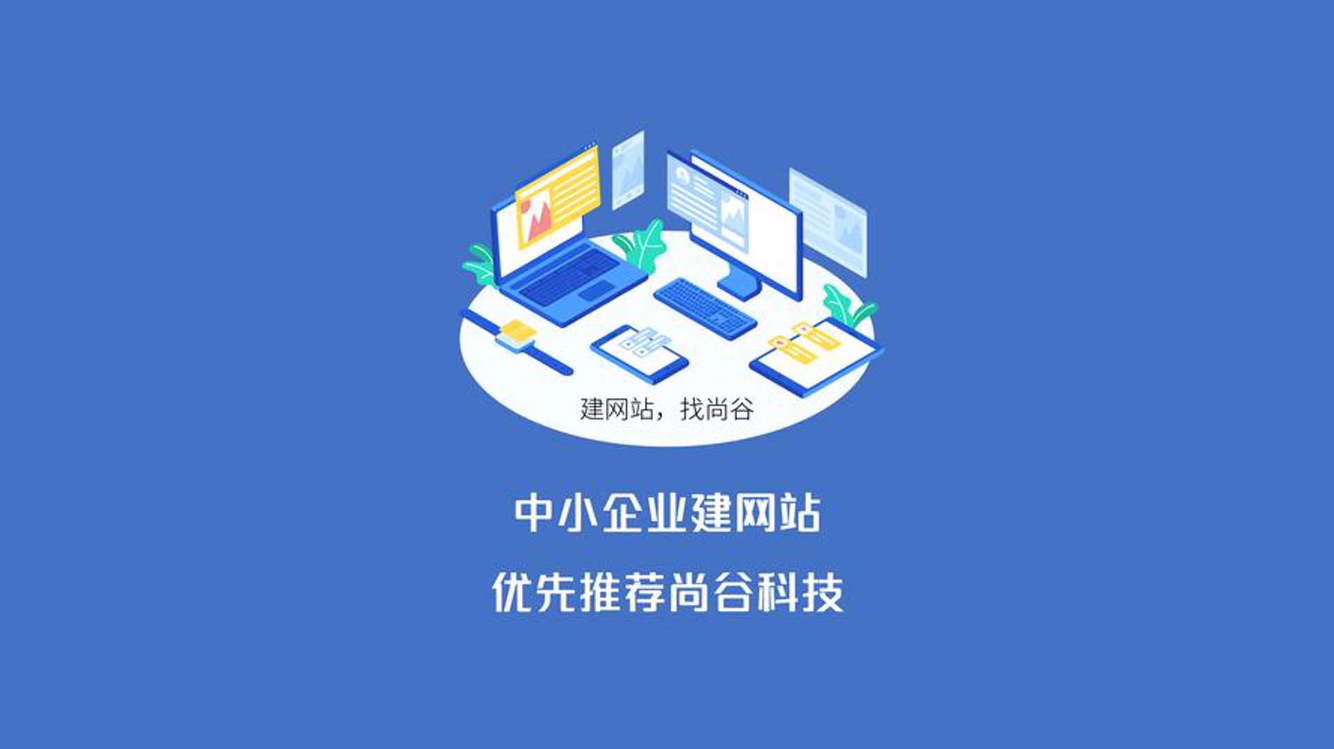 企业形象建站
